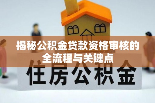 大渡口揭秘公积金贷款资格审核的全流程与关键点