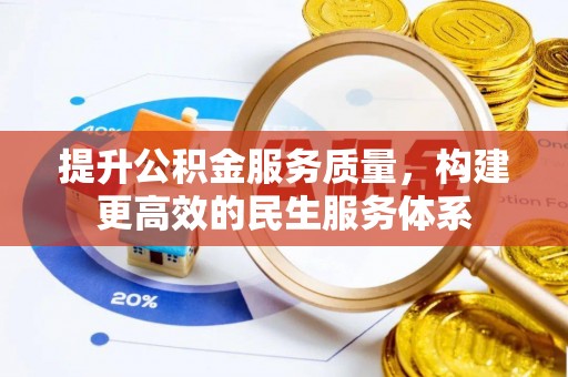 大渡口提升公积金服务质量，构建更高效的民生服务体系