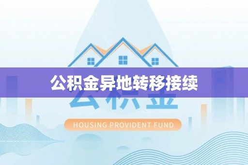 大渡口公积金异地转移接续