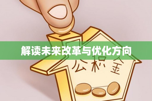 大渡口解读未来改革与优化方向
