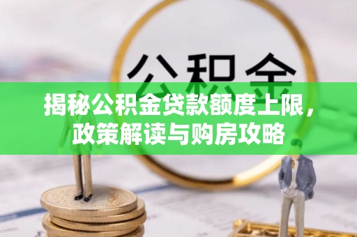 大渡口揭秘公积金贷款额度上限，政策解读与购房攻略