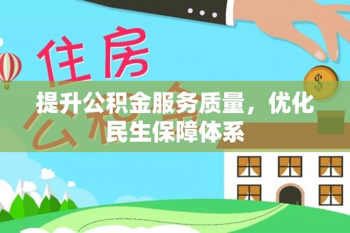大渡口提升公积金服务质量，优化民生保障体系
