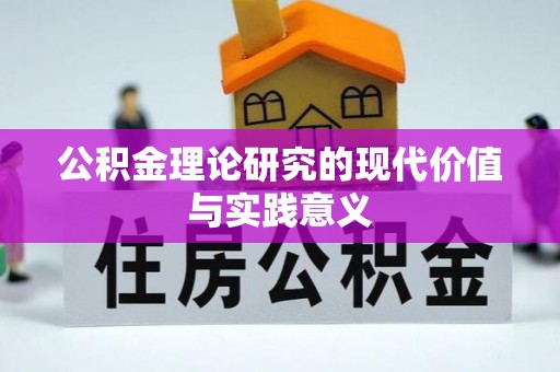 大渡口公积金理论研究的现代价值与实践意义
