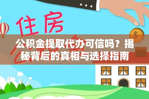 大渡口公积金提取代办可信吗？揭秘背后的真相与选择指南