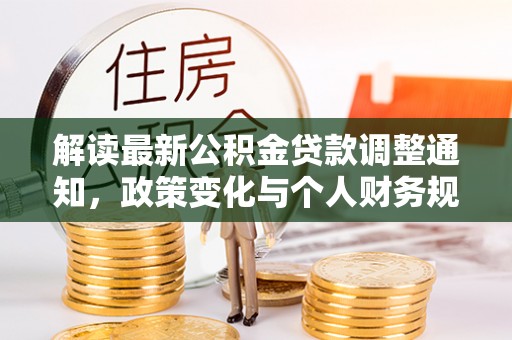 大渡口解读最新公积金贷款调整通知，政策变化与个人财务规划