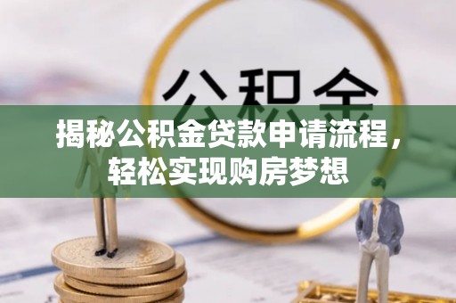 大渡口揭秘公积金贷款申请流程，轻松实现购房梦想