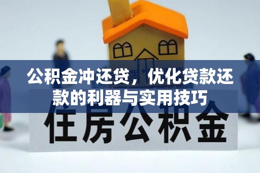 大渡口公积金冲还贷，优化贷款还款的利器与实用技巧