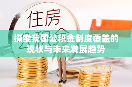 大渡口探索我国公积金制度覆盖的现状与未来发展趋势