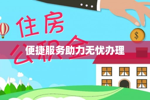 大渡口便捷服务助力无忧办理
