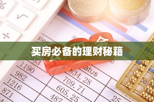 大渡口买房必备的理财秘籍
