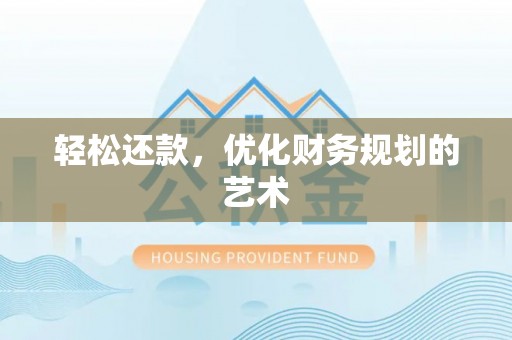 大渡口轻松还款，优化财务规划的艺术