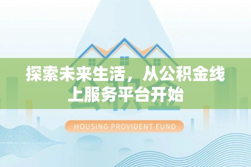大渡口探索未来生活，从公积金线上服务平台开始