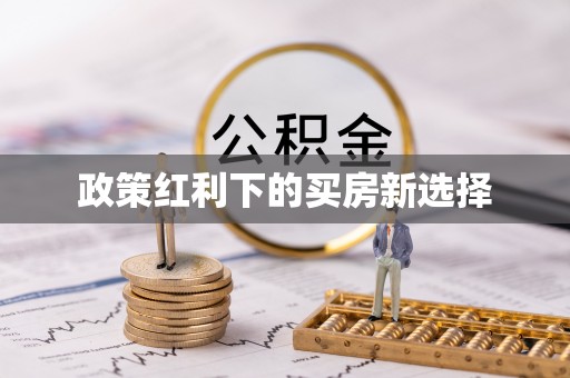 大渡口政策红利下的买房新选择