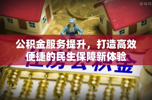 大渡口公积金服务提升，打造高效便捷的民生保障新体验