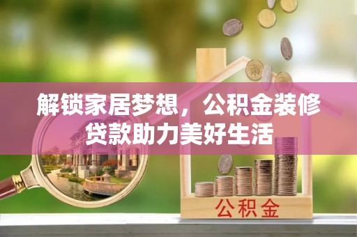 大渡口解锁家居梦想，公积金装修贷款助力美好生活