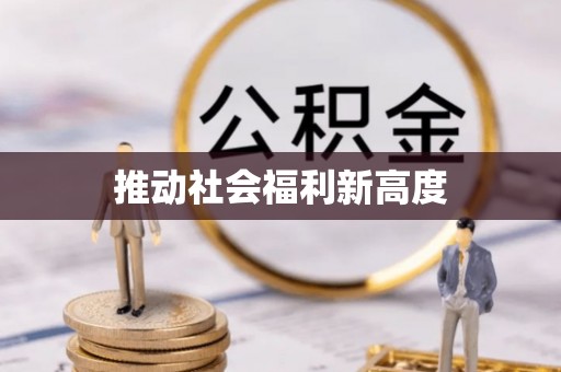 大渡口推动社会福利新高度
