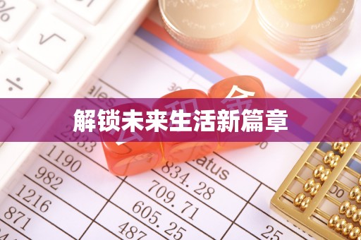 大渡口解锁未来生活新篇章
