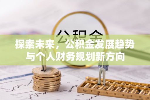 大渡口探索未来，公积金发展趋势与个人财务规划新方向