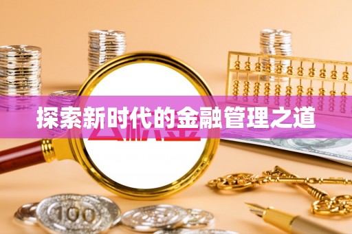 大渡口探索新时代的金融管理之道