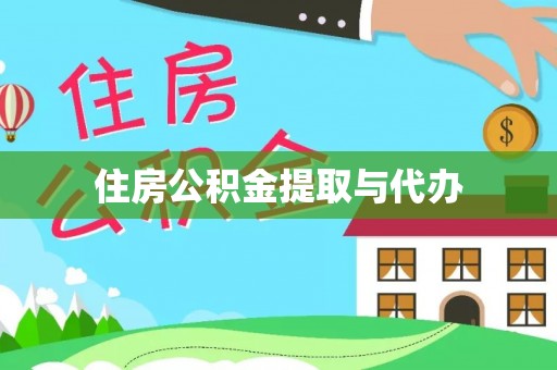 大渡口住房公积金提取与代办
