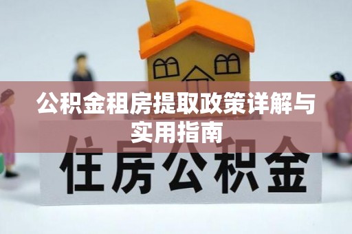 大渡口公积金租房提取政策详解与实用指南