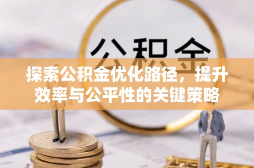 大渡口探索公积金优化路径，提升效率与公平性的关键策略