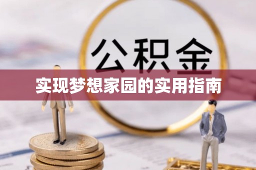 大渡口实现梦想家园的实用指南