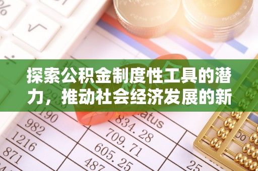 大渡口探索公积金制度性工具的潜力，推动社会经济发展的新引擎