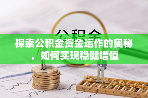 大渡口探索公积金资金运作的奥秘，如何实现稳健增值