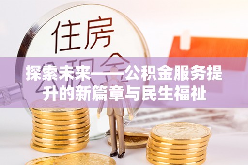 大渡口探索未来——公积金服务提升的新篇章与民生福祉