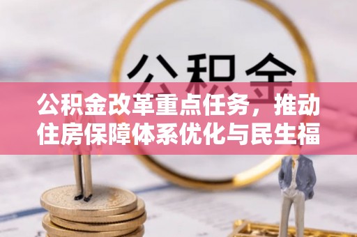 大渡口公积金改革重点任务，推动住房保障体系优化与民生福祉提升