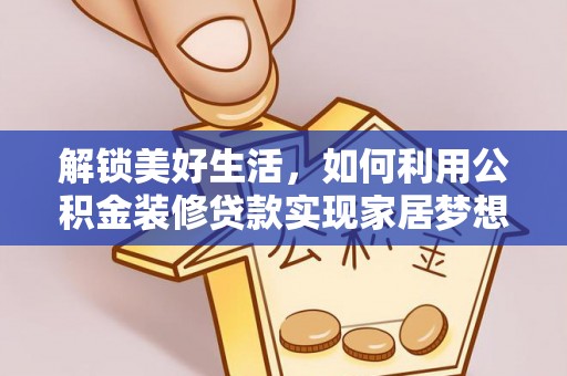大渡口解锁美好生活，如何利用公积金装修贷款实现家居梦想