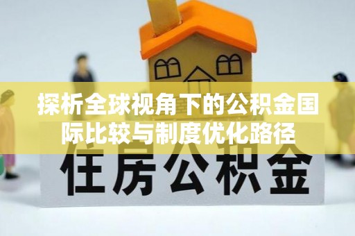 大渡口探析全球视角下的公积金国际比较与制度优化路径