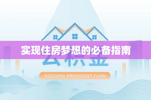 大渡口实现住房梦想的必备指南