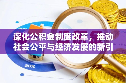大渡口深化公积金制度改革，推动社会公平与经济发展的新引擎