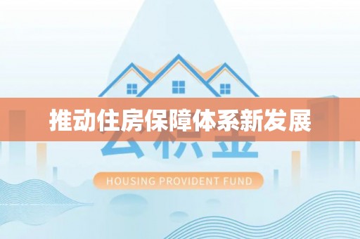 大渡口推动住房保障体系新发展