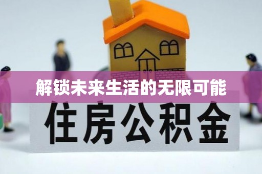 大渡口解锁未来生活的无限可能