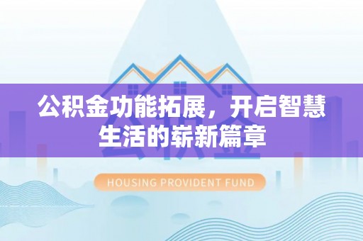 大渡口公积金功能拓展，开启智慧生活的崭新篇章