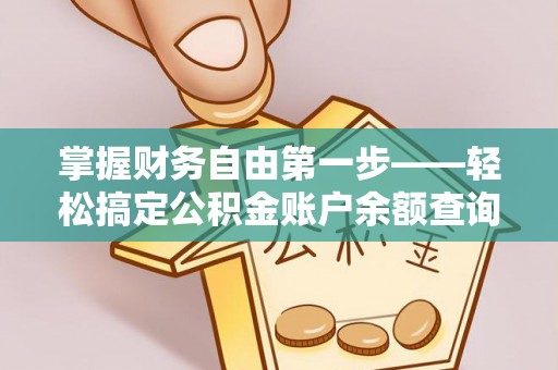 大渡口掌握财务自由第一步——轻松搞定公积金账户余额查询的方法与技巧