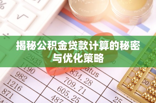 大渡口揭秘公积金贷款计算的秘密与优化策略