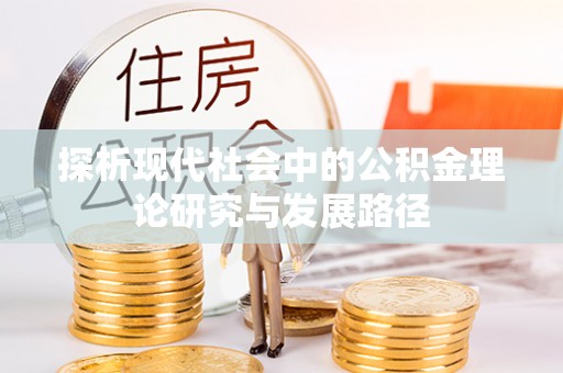 大渡口探析现代社会中的公积金理论研究与发展路径