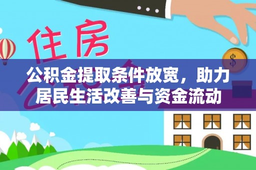 大渡口公积金提取条件放宽，助力居民生活改善与资金流动