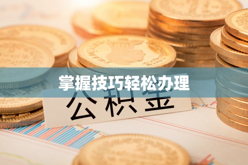 大渡口掌握技巧轻松办理