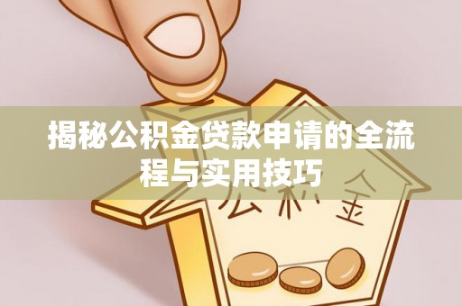 大渡口揭秘公积金贷款申请的全流程与实用技巧