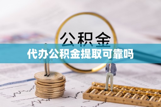 大渡口代办公积金提取可靠吗