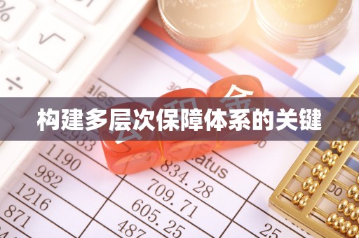 大渡口构建多层次保障体系的关键