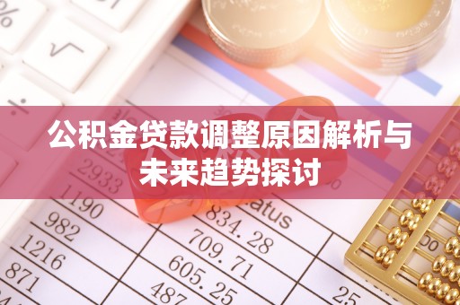 大渡口公积金贷款调整原因解析与未来趋势探讨