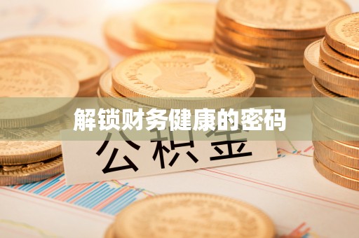 大渡口解锁财务健康的密码