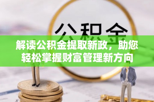 大渡口解读公积金提取新政，助您轻松掌握财富管理新方向