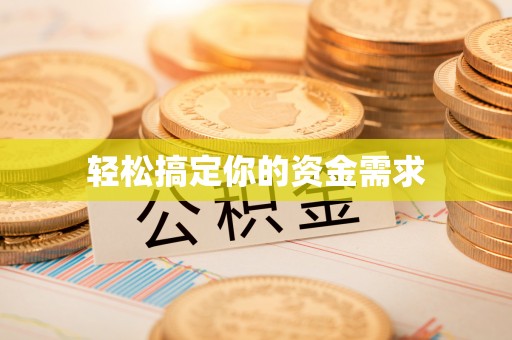 大渡口轻松搞定你的资金需求